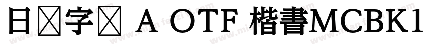 日语字库 A OTF 楷書MCBK1 Pro DeBold字体转换